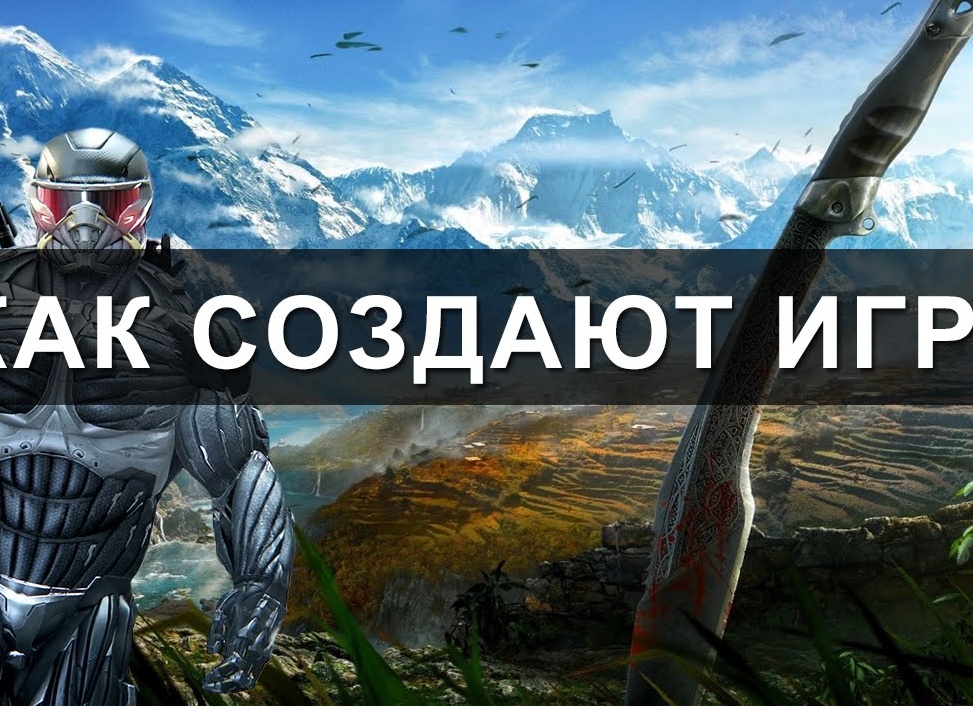 Как создаются компьютерные игры