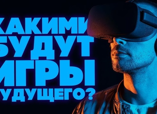 Какими станут компьютерные игры в будущем?