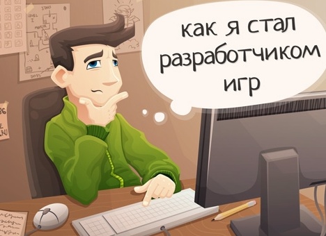Как создать компьютерную игру?